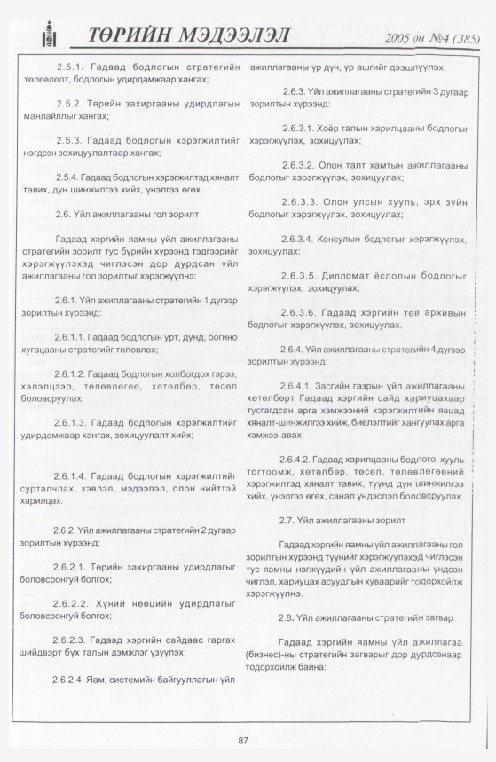 «Төрийн мэдээлэл» № 7, файлын 130-р хуудас