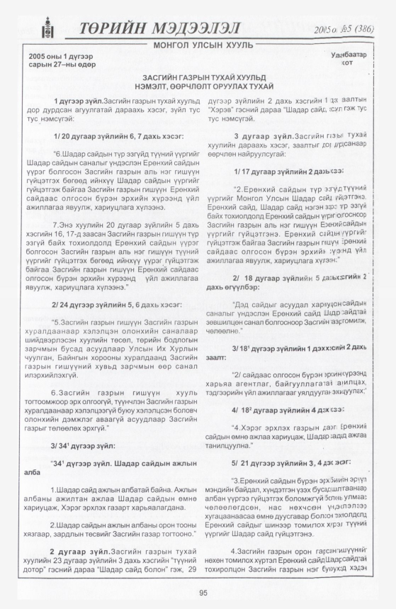 «Төрийн мэдээлэл» № 7, файлын 142-р хуудас