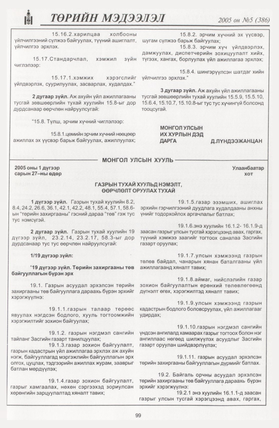 «Төрийн мэдээлэл» № 7, файлын 146-р хуудас