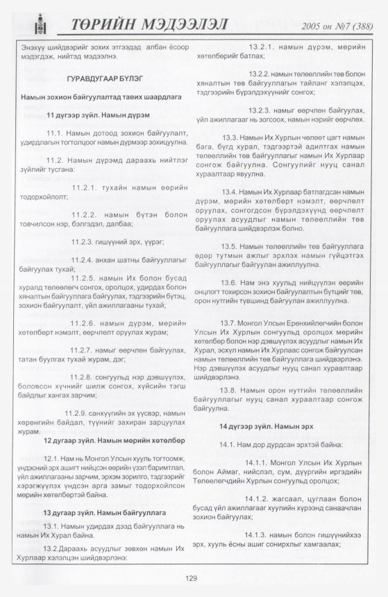 «Төрийн мэдээлэл» № 7, 129-р хуудасны скан