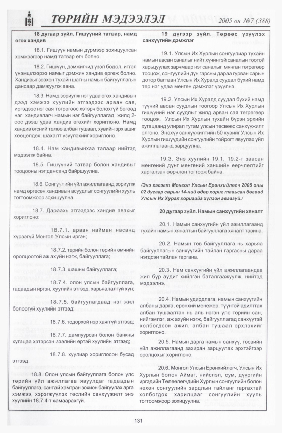 «Төрийн мэдээлэл» № 7, файлын 186-р хуудас