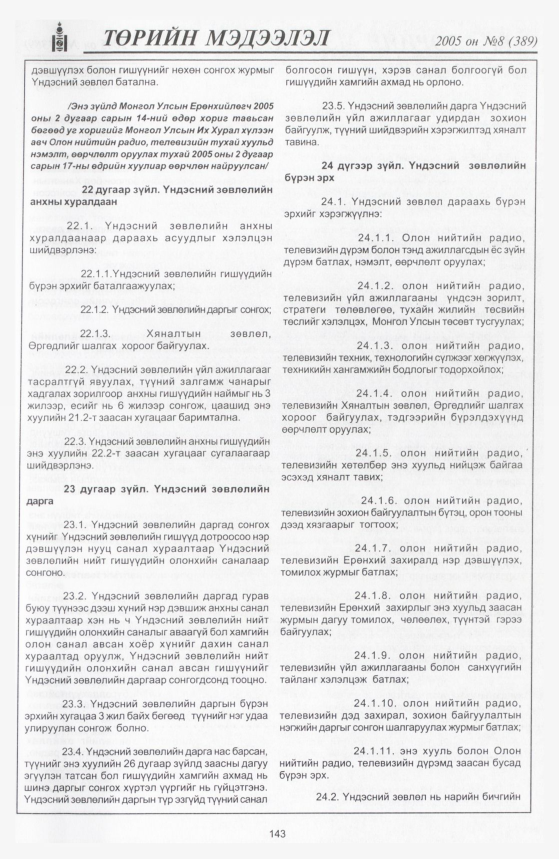 «Төрийн мэдээлэл» № 7, файлын 200-р хуудас