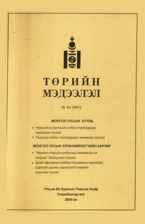 «Төрийн мэдээлэл» № 7, файлын 230-р хуудас