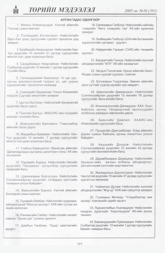 «Төрийн мэдээлэл» № 7, файлын 234-р хуудас