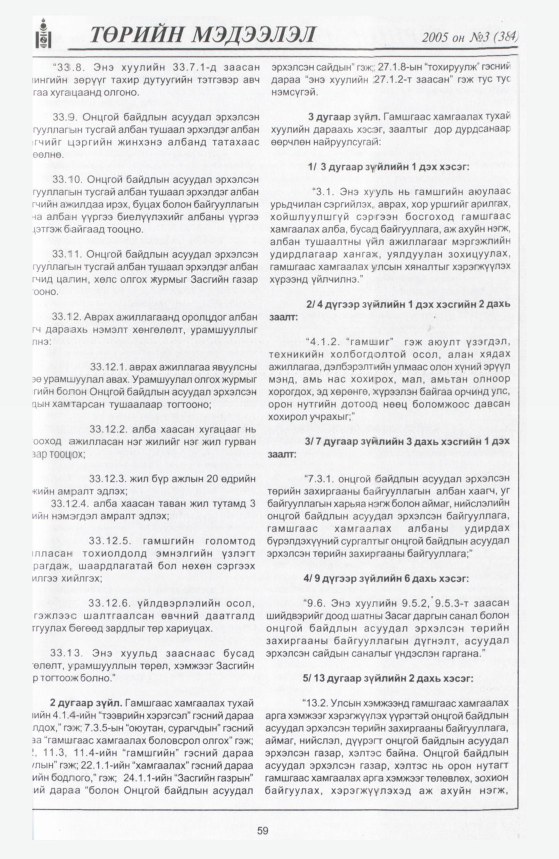 «Төрийн мэдээлэл» № 7, файлын 98-р хуудас