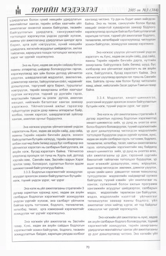 «Төрийн мэдээлэл» № 8, файлын 109-р хуудас