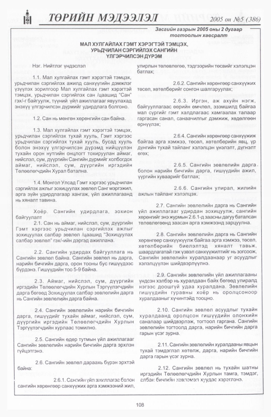 «Төрийн мэдээлэл» № 8, файлын 155-р хуудас