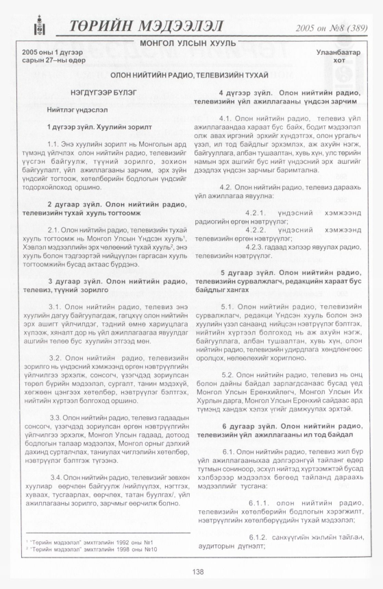 «Төрийн мэдээлэл» № 8, 138-р хуудасны скан