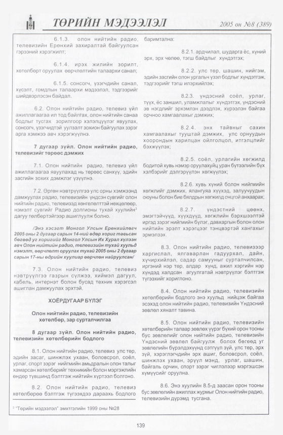 «Төрийн мэдээлэл» № 8, 139-р хуудасны скан