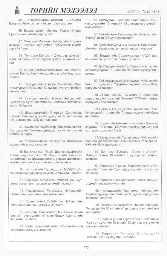 «Төрийн мэдээлэл» № 8, файлын 235-р хуудас