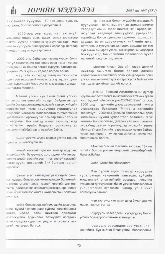 «Төрийн мэдээлэл» № 8, файлын 84-р хуудас