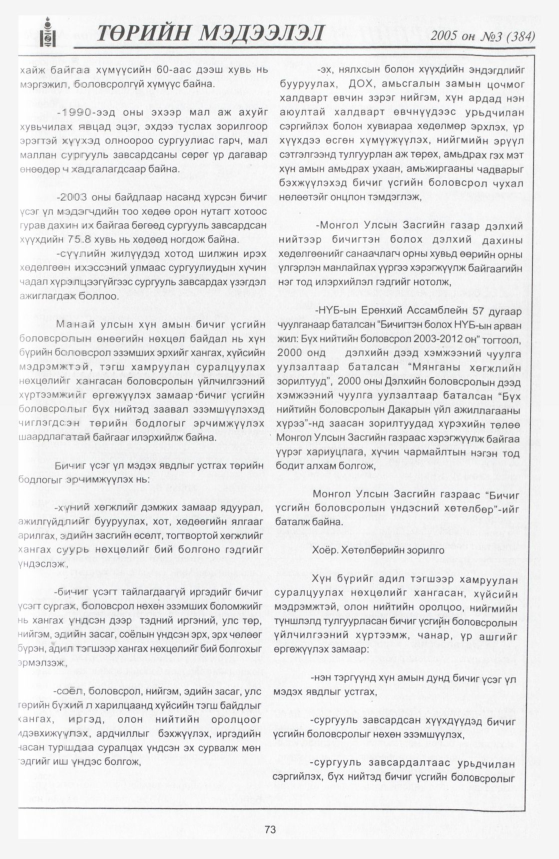 «Төрийн мэдээлэл» № 9, файлын 112-р хуудас