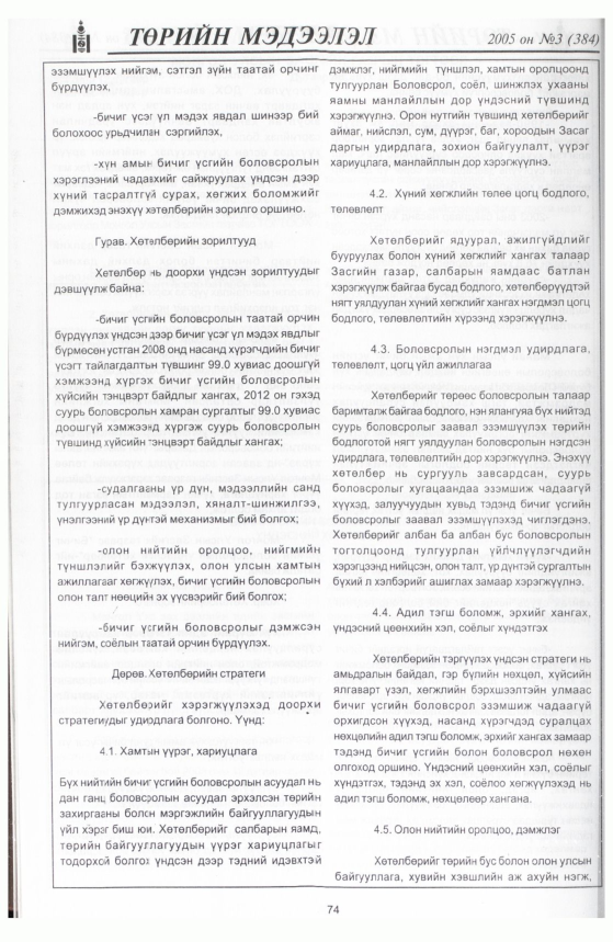 «Төрийн мэдээлэл» № 9, файлын 113-р хуудас