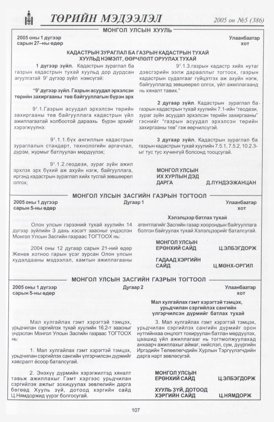 «Төрийн мэдээлэл» № 9, файлын 154-р хуудас