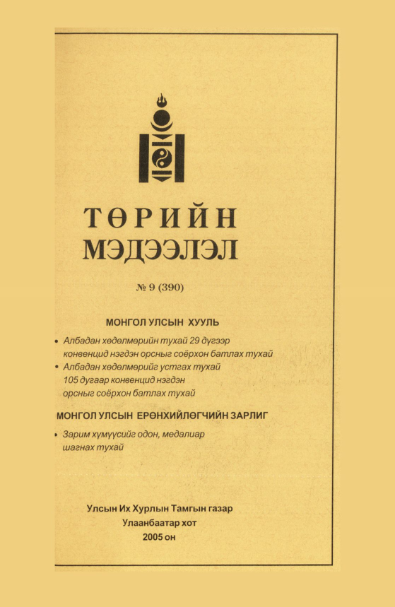 «Төрийн мэдээлэл» № 9, файлын 212-р хуудас