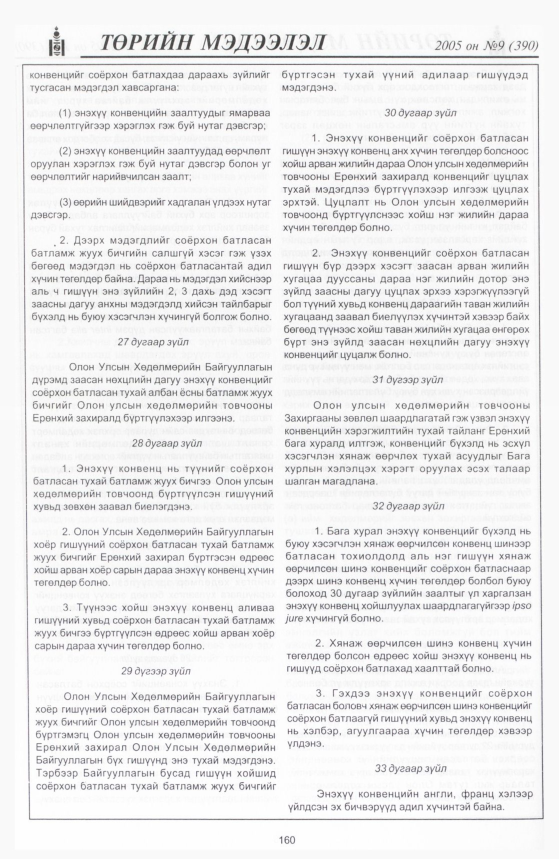 «Төрийн мэдээлэл» № 9, 158-р хуудасны скан