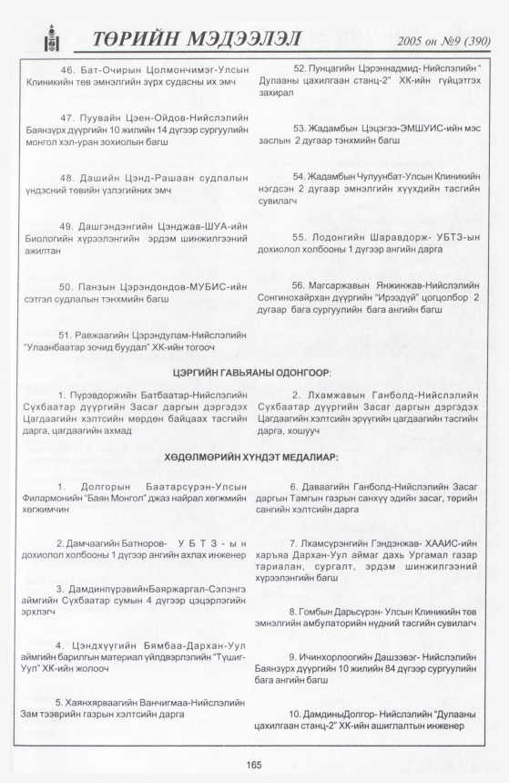 «Төрийн мэдээлэл» № 9, 165-р хуудасны скан