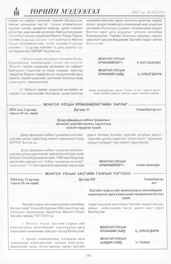 «Төрийн мэдээлэл» № 9, файлын 239-р хуудас