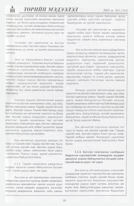 «Төрийн мэдээлэл» № 9, файлын 26-р хуудас