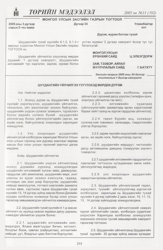 «Төрийн мэдээлэл» № 9, файлын 280-р хуудас