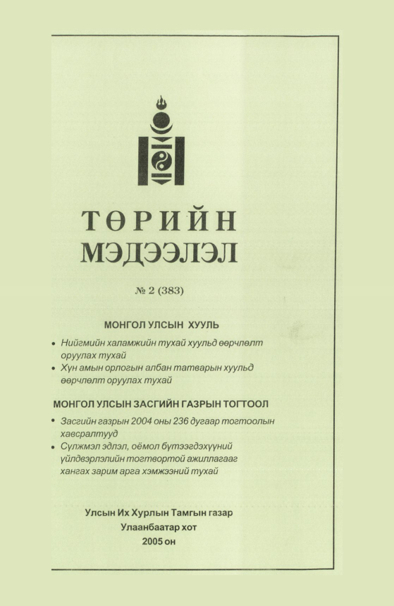 «Төрийн мэдээлэл» № 9, файлын 30-р хуудас