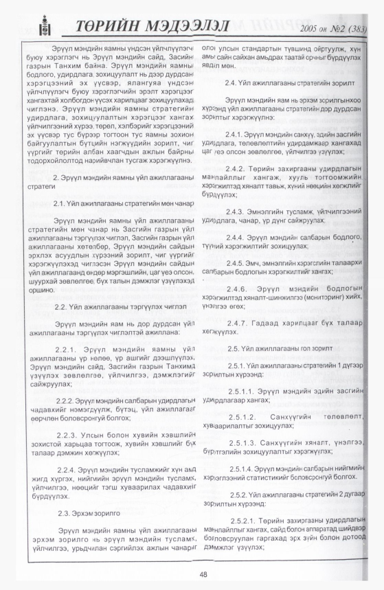 «Төрийн мэдээлэл» № 9, файлын 55-р хуудас