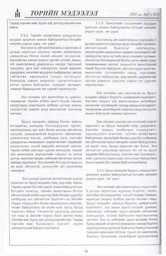 «Төрийн мэдээлэл» № 9, файлын 59-р хуудас