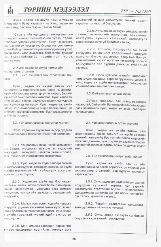 «Төрийн мэдээлэл» № 9, файлын 76-р хуудас