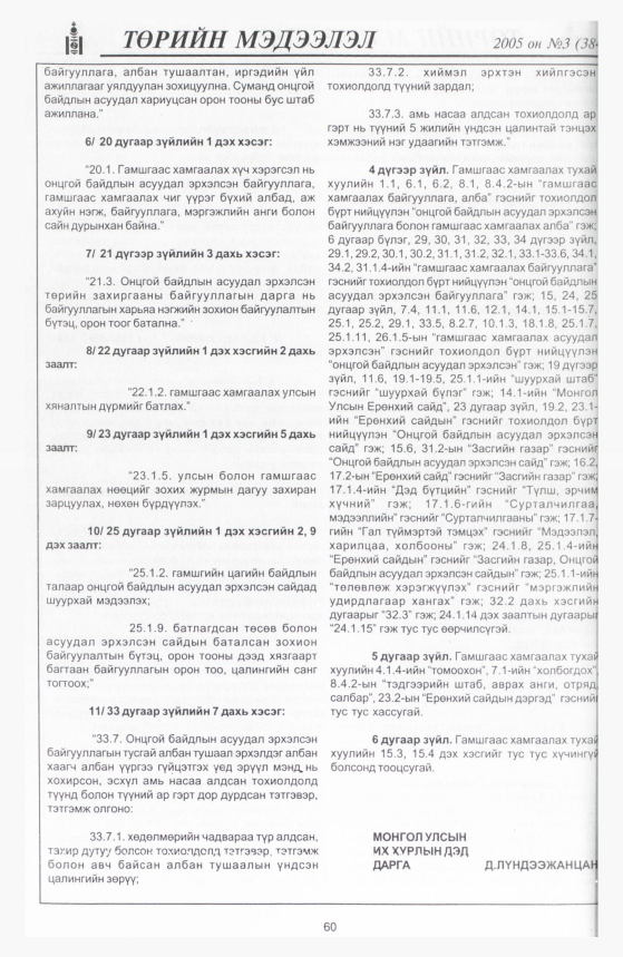 «Төрийн мэдээлэл» № 9, файлын 99-р хуудас