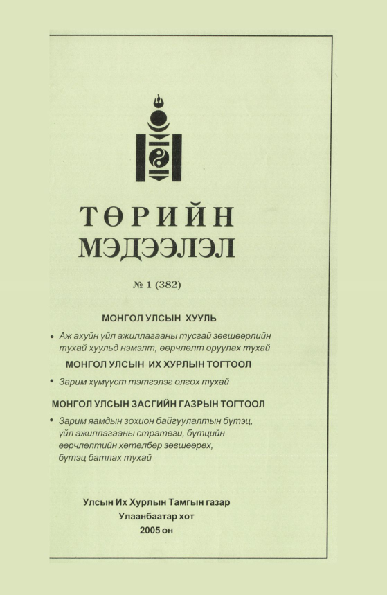 «Төрийн мэдээлэл» № 10, файлын 2-р хуудас