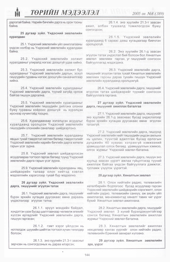 «Төрийн мэдээлэл» № 10, файлын 201-р хуудас