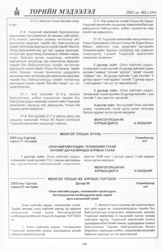 «Төрийн мэдээлэл» № 10, файлын 205-р хуудас
