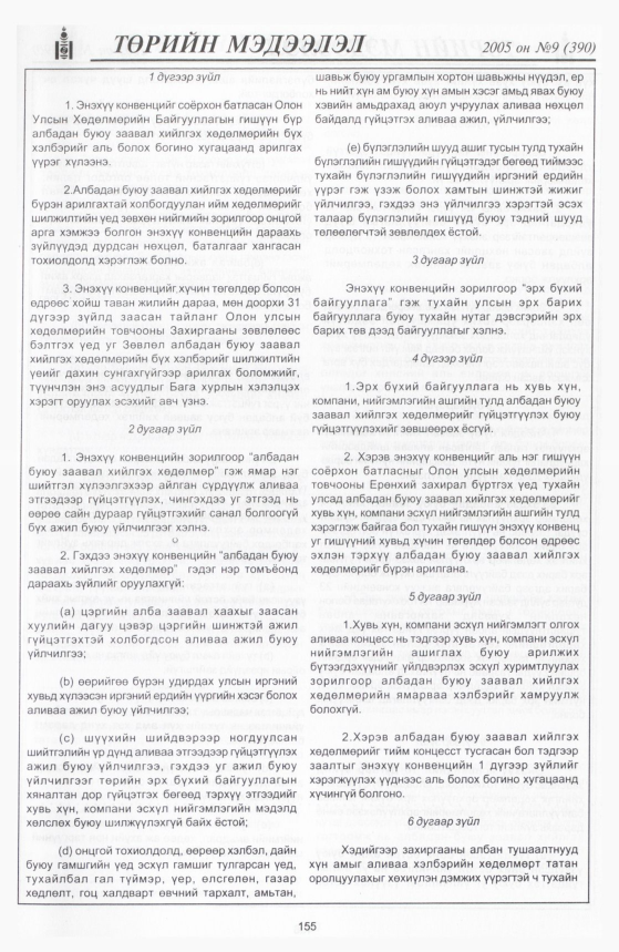 «Төрийн мэдээлэл» № 10, файлын 216-р хуудас