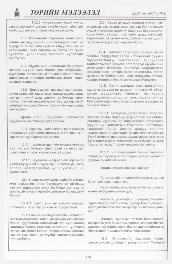«Төрийн мэдээлэл» № 10, файлын 285-р хуудас
