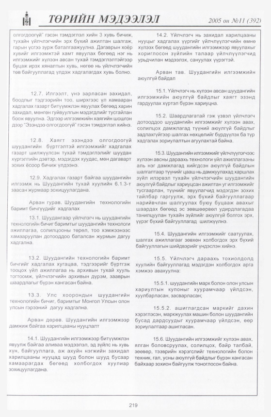 «Төрийн мэдээлэл» № 10, файлын 286-р хуудас