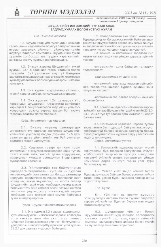 «Төрийн мэдээлэл» № 10, файлын 287-р хуудас