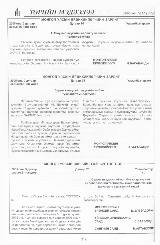 «Төрийн мэдээлэл» № 11, 212-р хуудасны скан
