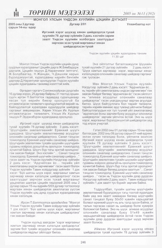 «Төрийн мэдээлэл» № 11, 242-р хуудасны скан
