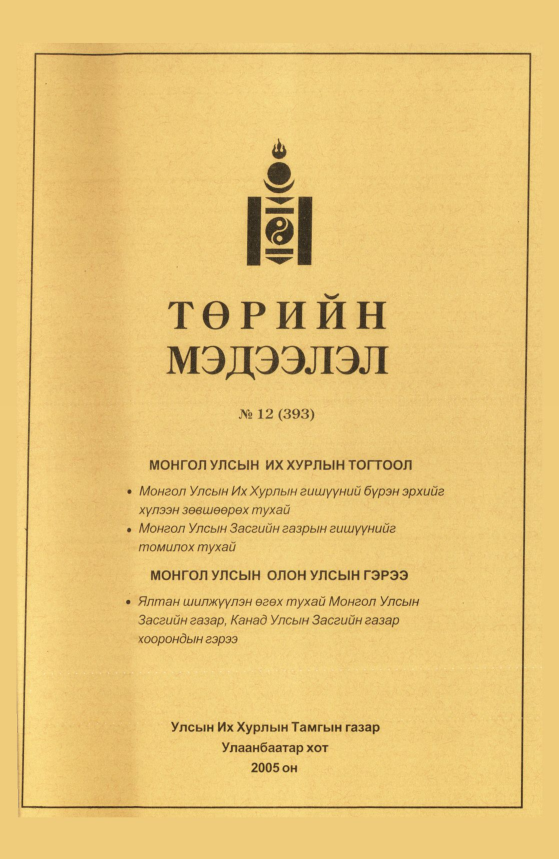«Төрийн мэдээлэл» № 11, файлын 314-р хуудас