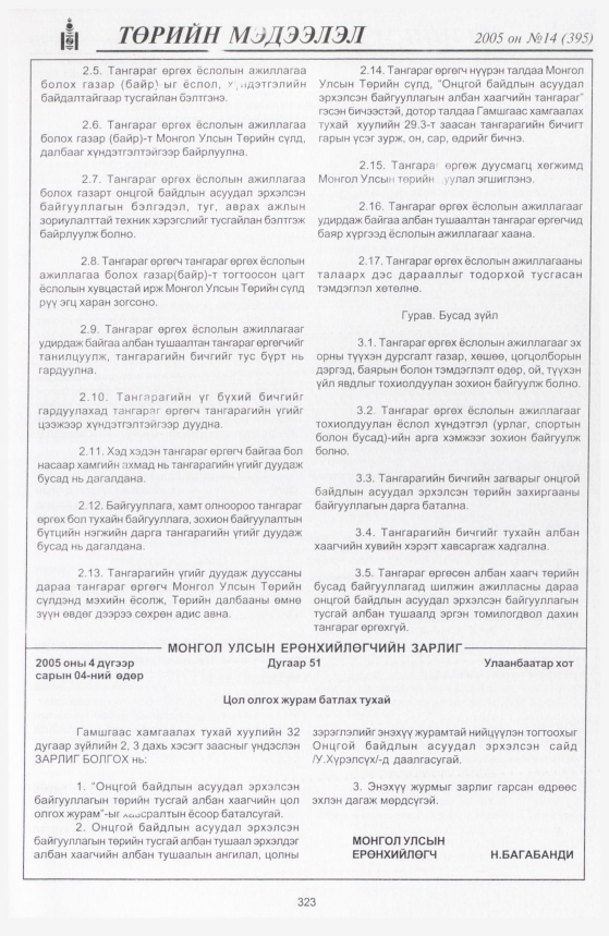 «Төрийн мэдээлэл» № 11, файлын 396-р хуудас