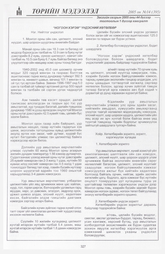 «Төрийн мэдээлэл» № 11, файлын 400-р хуудас