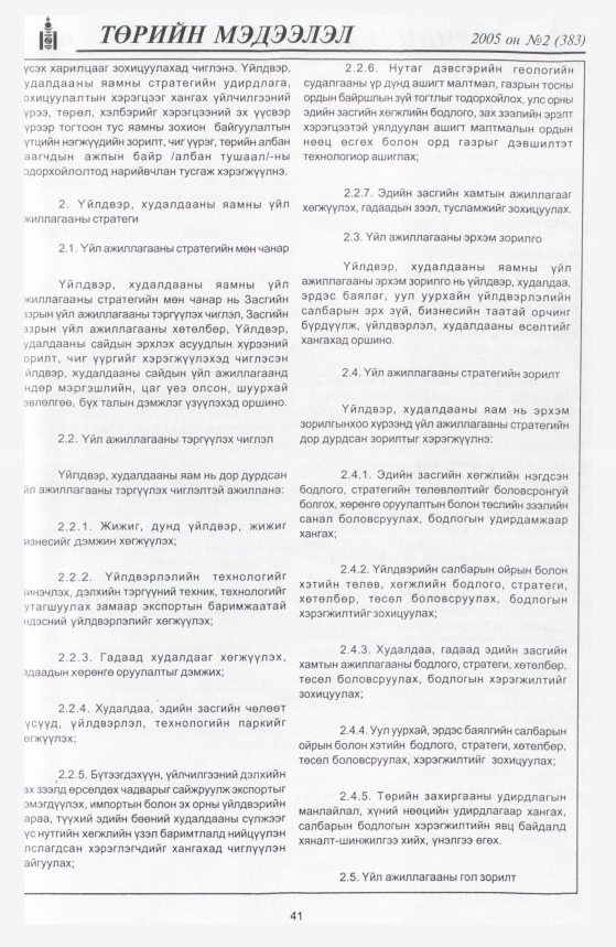 «Төрийн мэдээлэл» № 11, файлын 48-р хуудас