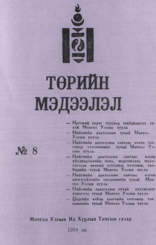 «Төрийн мэдээлэл» № 8, файлын 1-р хуудас