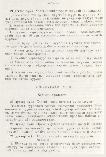 «Төрийн мэдээлэл» № 8, файлын 10-р хуудас