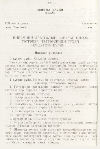 «Төрийн мэдээлэл» № 8, 684-р хуудасны скан
