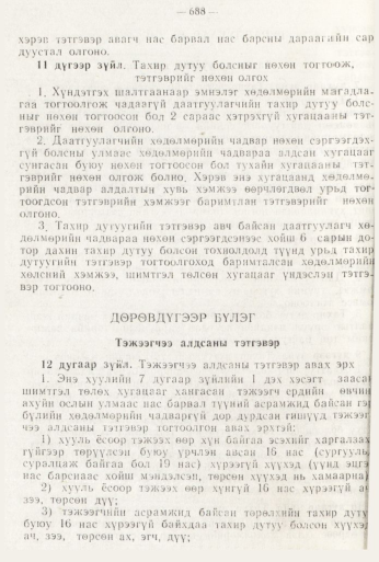 «Төрийн мэдээлэл» № 8, 688-р хуудасны скан