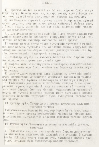 «Төрийн мэдээлэл» № 8, 689-р хуудасны скан