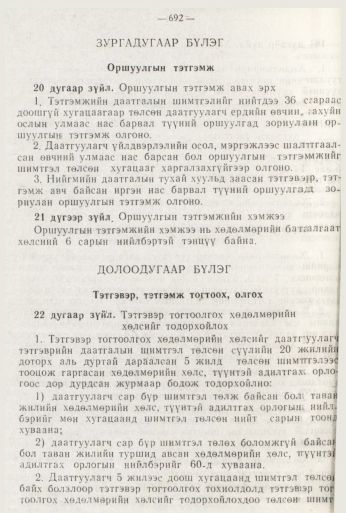 «Төрийн мэдээлэл» № 8, 692-р хуудасны скан