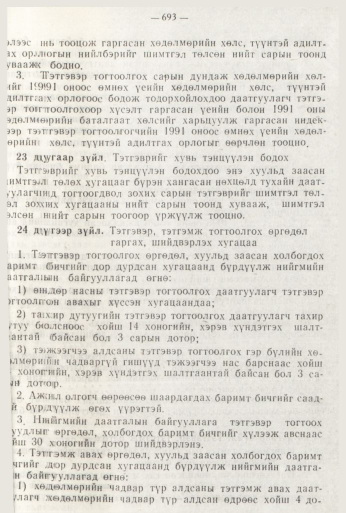 «Төрийн мэдээлэл» № 8, 693-р хуудасны скан
