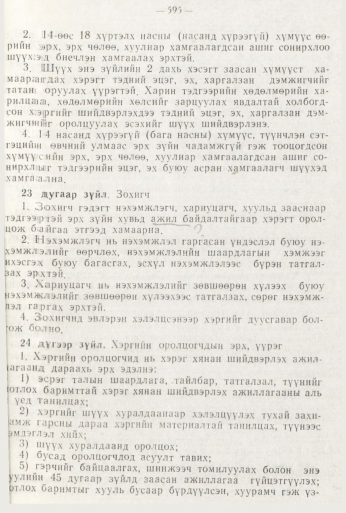 «Төрийн мэдээлэл» № 8, файлын 11-р хуудас